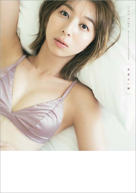 飯田里穂の芸能生活20周年記念で刊行した写真集が電子書籍化！