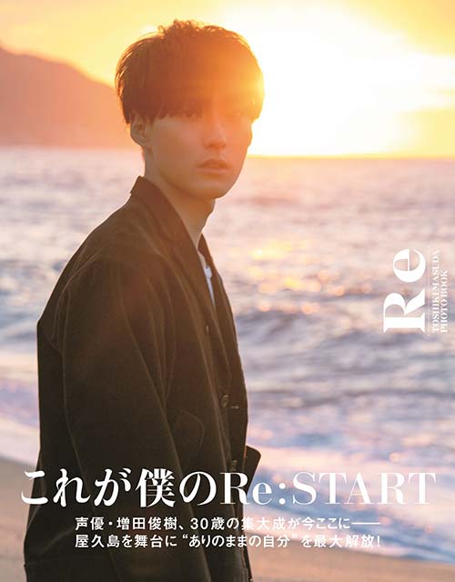 「これが僕のRe:START」増田俊樹、約10年ぶりとなる写真集のタイトルが決定！ 表紙も初解禁