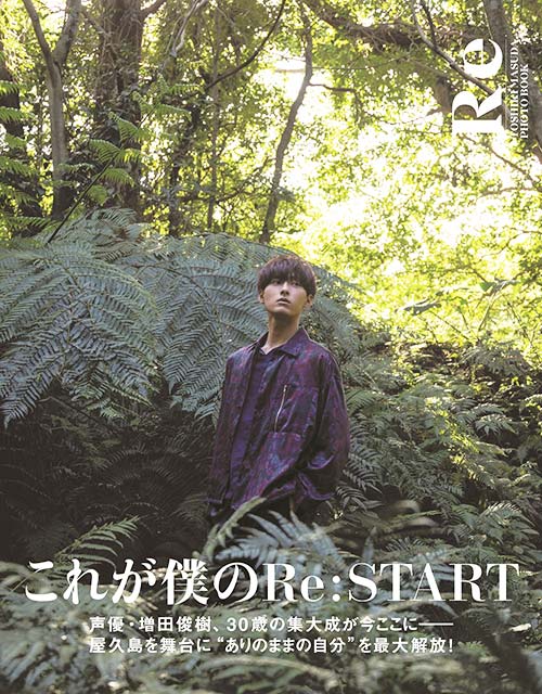 「これが僕のRe:START」増田俊樹、約10年ぶりとなる写真集のタイトルが決定！ 表紙も初解禁
