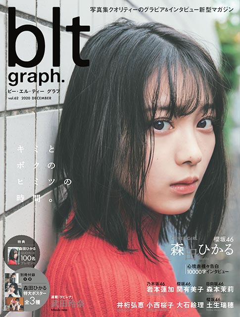 櫻坂46デビュー日に発売！ 森田ひかるが飾る「blt graph. vol.62」の表紙解禁