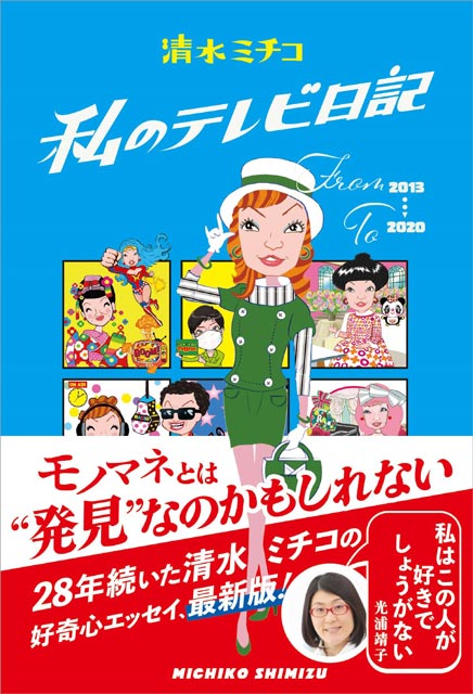 清水ミチコ＆光浦靖子が12月11日にエッセー同時発売！