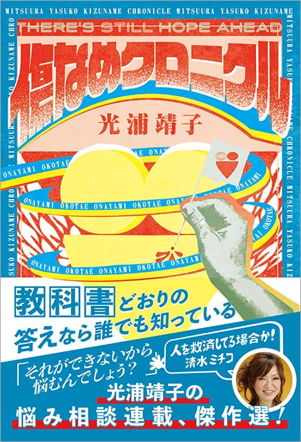 清水ミチコ＆光浦靖子が12月11日にエッセー同時発売！