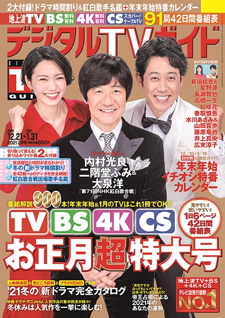 「紅白歌合戦」司会の内村光良＆二階堂ふみ＆大泉洋が意気込みを語る!!!「歌声が希望となって届くよう全力を尽くします！」