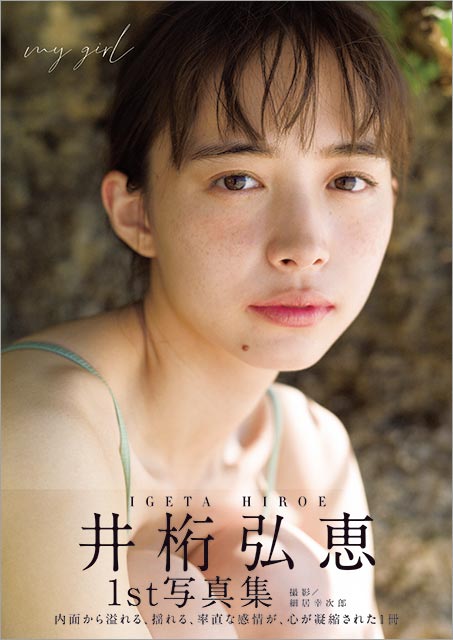 井桁弘恵の1st写真集が12月19日に発売！ 通常版・Amazon限定版ともに表紙がついに解禁