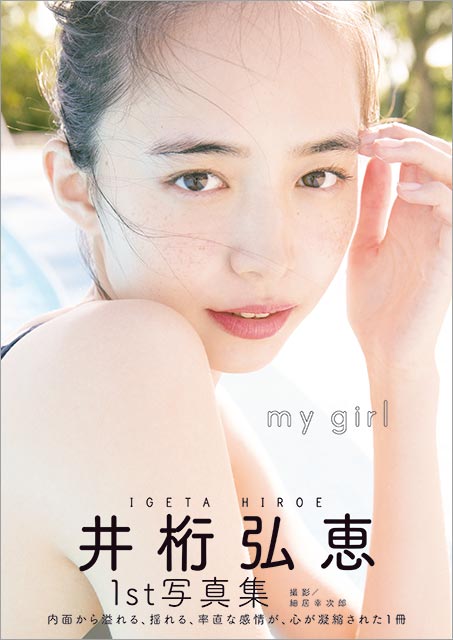 井桁弘恵の1st写真集が12月19日に発売！ 通常版・Amazon限定版ともに表紙がついに解禁