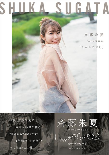 斉藤朱夏のPHOTO BOOK「しゅかすがた」表紙解禁＆1st写真集「裸足。」の電子化が決定！