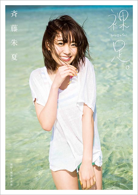 斉藤朱夏のPHOTO BOOK「しゅかすがた」表紙解禁＆1st写真集「裸足。」の電子化が決定！