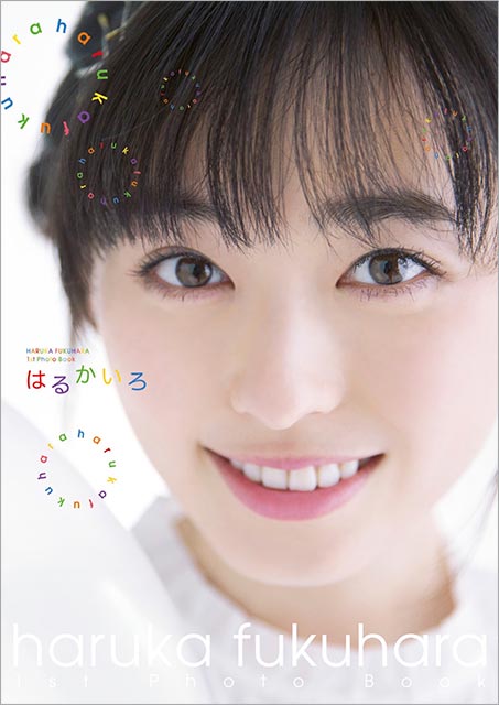 福原遥1stフォトブック「はるかいろ」が電子書籍で発売！