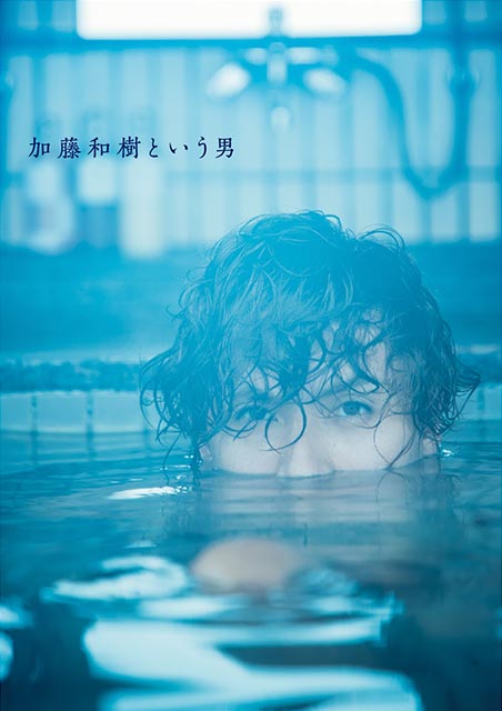 加藤和樹の写真集が12月24日に電子書籍で発売！