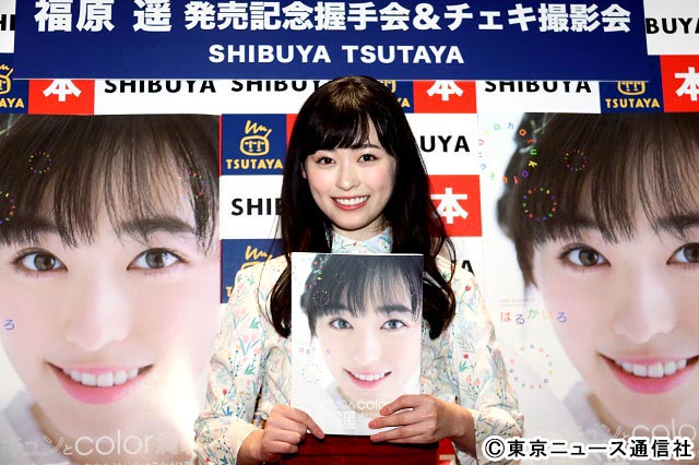 福原遥1stフォトブック「はるかいろ」イベント