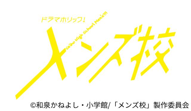 なにわ男子主演「メンズ校」最終回の見どころは？ 7人が成長した姿は必見！