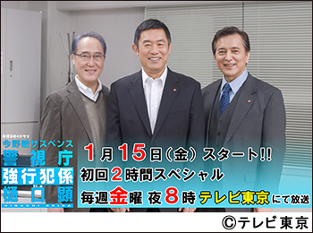 金曜8時のドラマ「今野敏サスペンス 警視庁強行犯係 樋口顕」