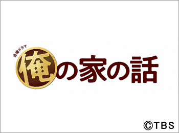 俺 の 家 の 話 視聴 率