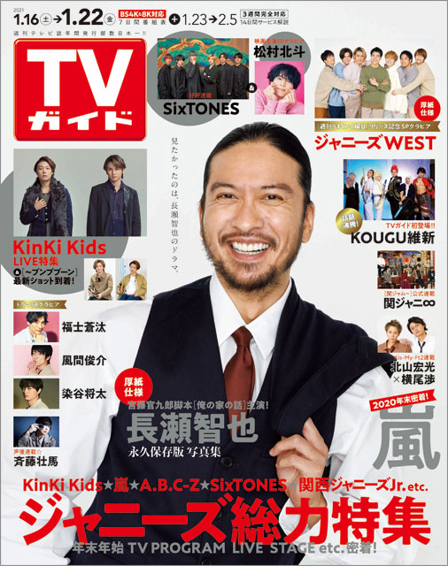「TVガイド 2021年1月22日号」COVER STORY／「俺の家の話」長瀬智也（TOKIO）
