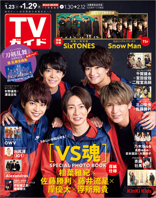 「TVガイド 2021年1月29日号」COVER STORY／「VS魂」相葉雅紀（嵐）＆Sexy Zone・佐藤勝利＆ジャニーズWEST・藤井流星＆King＆Prince・岸優太＆美 少年・浮所飛貴