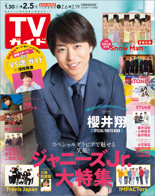 「TVガイド 2021年2月5日号」COVER STORY／櫻井翔（嵐）「1億3000万人のSHOWチャンネル」