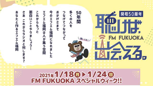 家入レオ、スタレビ、スカパラが登場！ 1月18日からFM福岡でスペシャルウィーク