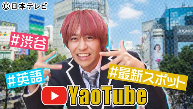 八乙女光、英語で日本の紹介動画「YaoTube」に挑戦！ 爆笑必至の“八乙女語録”を残す!?