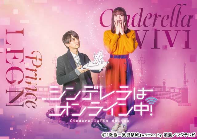 中村里帆＆瀬戸利樹共演「シンデレラはオンライン中！」の主題歌がcolor-codeの「Brand New Door」に