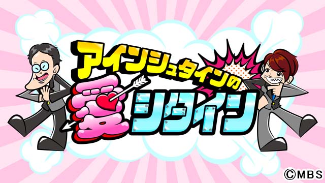 アインシュタインの地上波初冠番組がスタート。初回で稲田がバイクを自腹で購入！「増毛より高額」