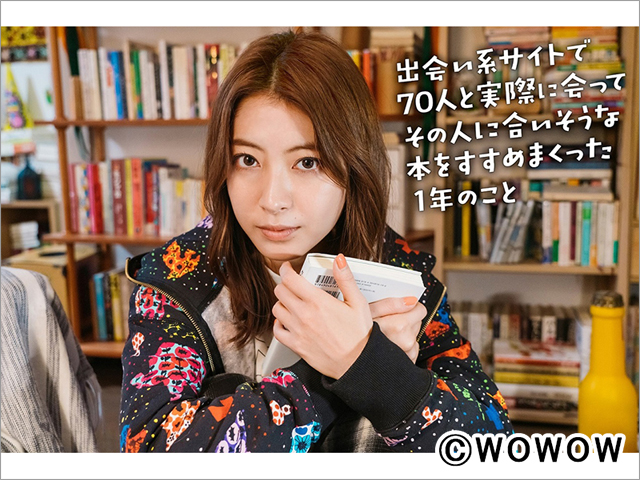 瀧本美織、現役書店員の実録私小説「出会い系サイトで70人と実際に会ってその人に合いそうな本をすすめまくった1年のこと」のドラマ版で主演