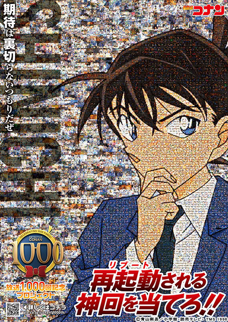 「名探偵コナン」アニメ放送1000回に向けプロジェクトが進行中！