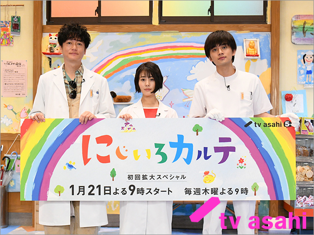 高畑充希、北村匠海、井浦新が医療従事者に感謝とエール。 「にじいろカルテ」リモート交流会を開催