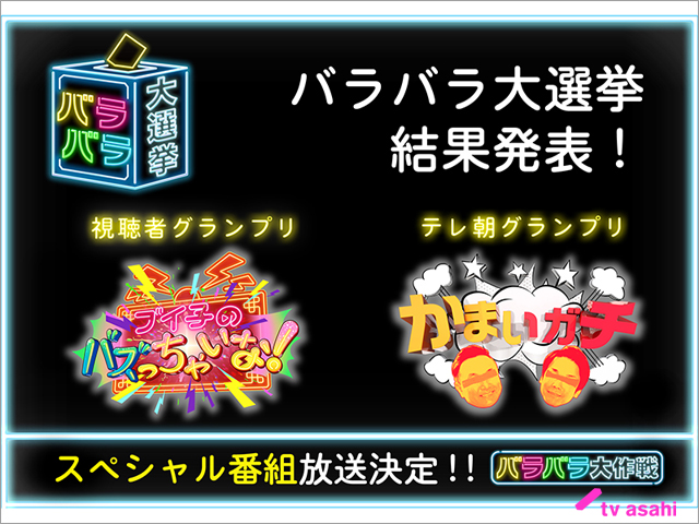 「バラバラ大選挙」視聴者グランプリは「ブイ子のバズっちゃいな！」。テレ朝スタッフが選ぶ一番面白い番組は「かまいガチ」