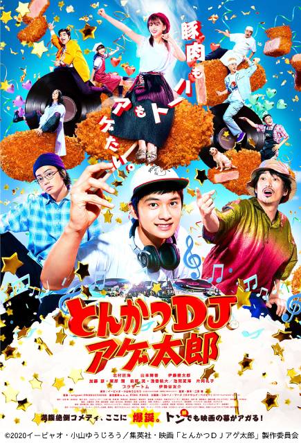 “満腹絶倒新体験”エンタメ映画「とんかつDJアゲ太郎」BD＆DVD発売決定