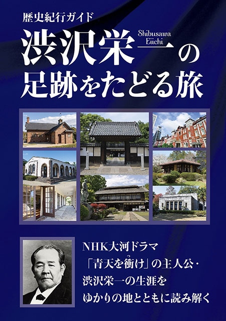 大河ドラマ「青天を衝け」の主人公・渋沢栄一の波乱に満ちた生涯をたどる歴史紀行ガイドが発売