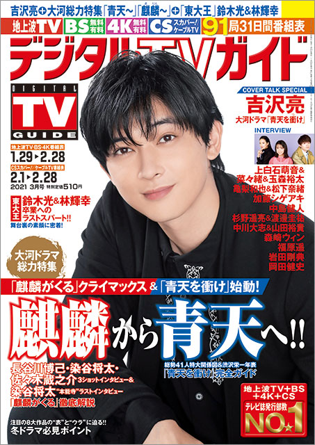 吉沢亮が語る「青天を衝け」への意気込み。「悔いが残らないよう1シーン1シーンを大事に取り組んでいきたい」