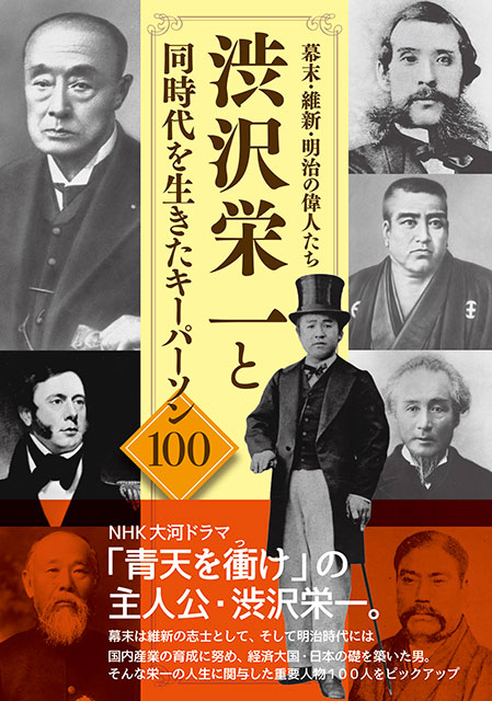 大河ドラマ「青天を衝け」主人公・渋沢栄一の人生に関与した重要人物100人をピックアップ！
