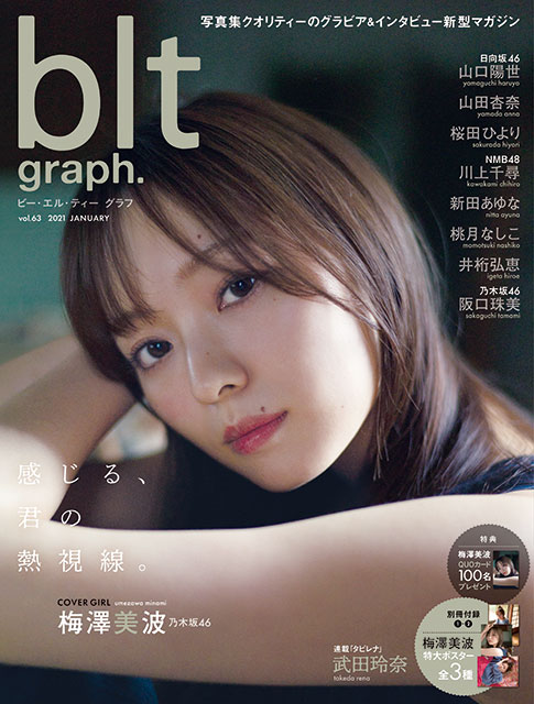 「blt graph.vol.63」表紙画像解禁！ 乃木坂46・梅澤美波、美しすぎる熱視線!!