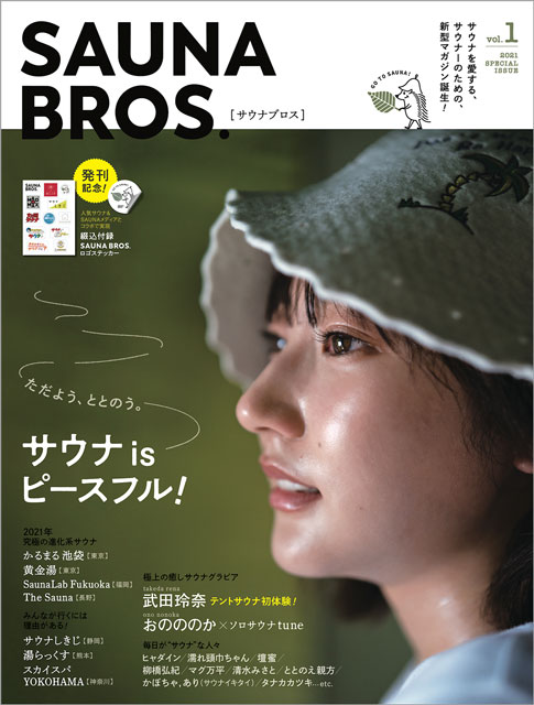 武田玲奈がテントサウナを初体験！ 1月26日発売「SAUNA BROS. vol.1」の表紙に登場