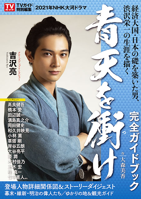 吉沢亮主演、渋沢栄一の生涯を描く「青天を衝け」の完全ガイドブックが発売！