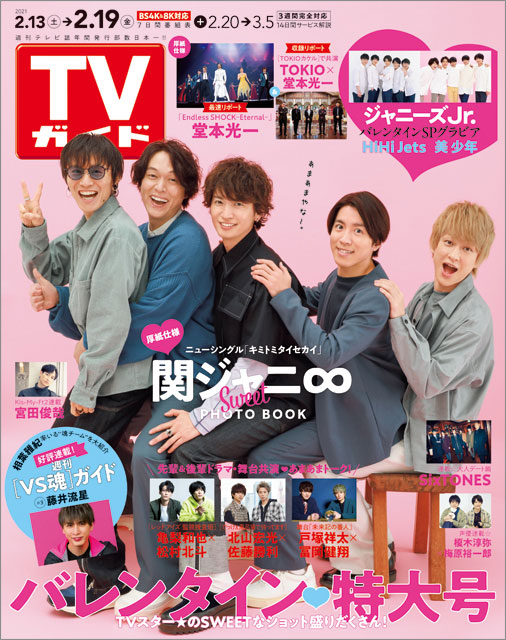 「TVガイド 2021年2月19日号」COVER STORY／関ジャニ∞