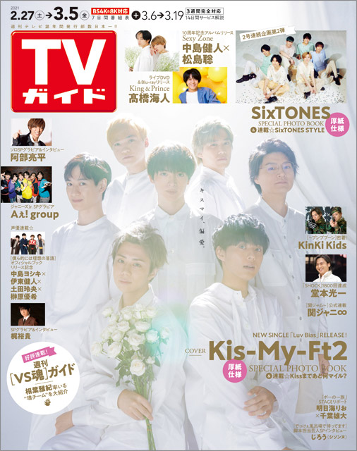 「TVガイド 2021年3月5日号」COVER STORY／Kis-My-Ft2
