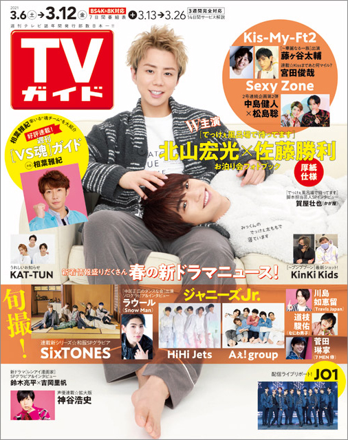 「TVガイド 2021年3月12日号」COVER STORY／Kis-My-Ft2・北山宏光＆Sexy Zone・佐藤勝利