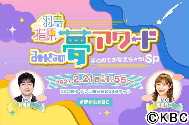 羽鳥慎一＆指原莉乃、キスマイ・宮田と共に“夢の実現”を見届ける！