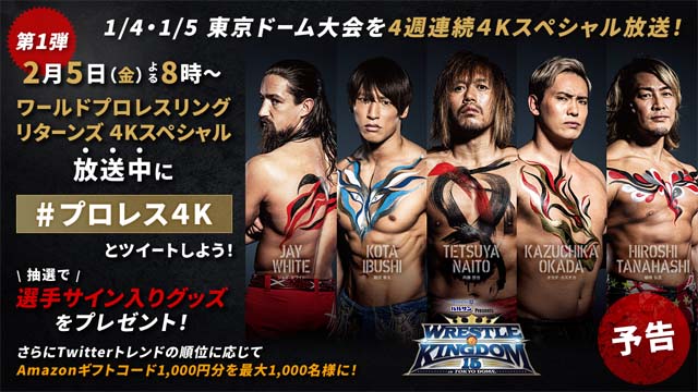 新日本プロレス東京ドーム大会を4週連続4Kで放送！