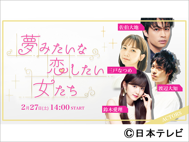 鈴木愛理、渡辺大知、三戸なつめ、佐伯大地が「夢みたいな恋したい女たち」ドラマパートに出演