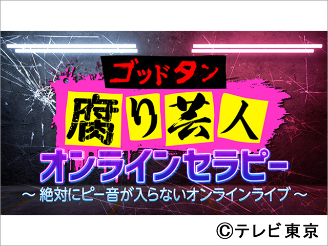 「ゴッドタン」“腐り芸人三銃士”板倉俊之＆徳井健太＆岩井勇気の過激な生ライブ配信が実現