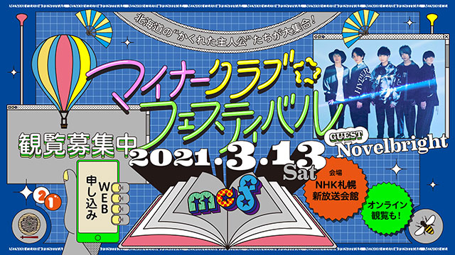 Novelbrightが出演！ NHK公開収録の観覧を募集。「初めて尽くしでワクワク」