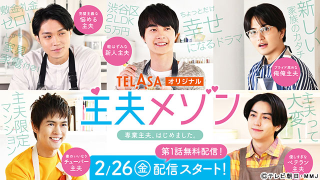 テレ朝特撮ドラマ経験者・結木滉星、稲葉友、奥野壮、磯村勇斗、瀬戸利樹が“理想の主夫”に変身！