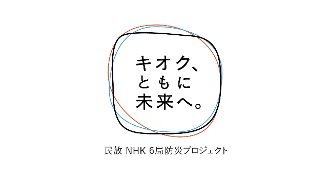 東日本大震災から10年…民放キー局5局＆NHKによる防災プロジェクト実施