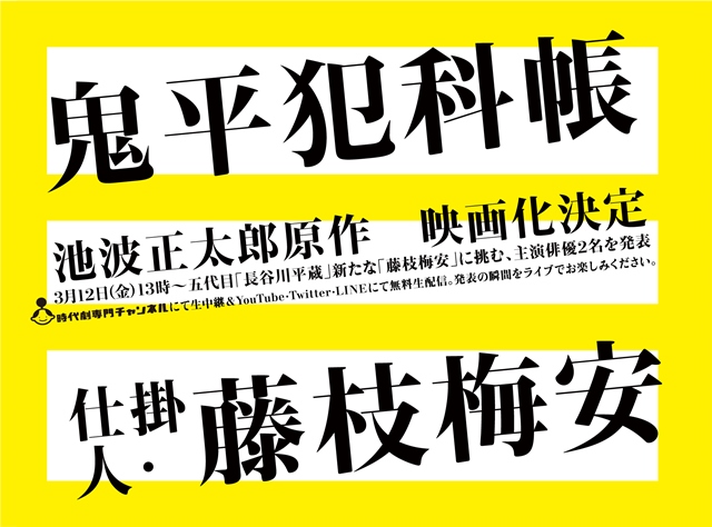 池波正太郎原作「鬼平犯科帳」「仕掛人・藤枝梅安」が新たに映画化！