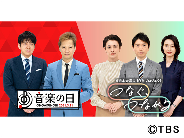 中居正広＆安住紳一郎MCの「音楽の日」。東日本大震災から10年の3月11日に放送