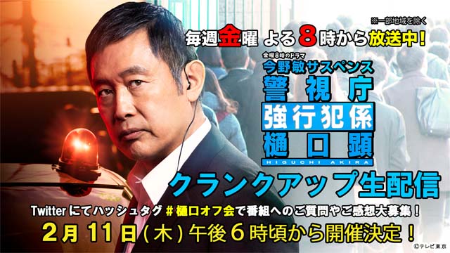 「警視庁強行犯 樋口顕」クランクアップ記念オンラインイベントを開催