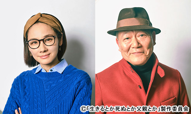 吉田羊＆國村隼主演「生きるとか死ぬとか父親とか」。ジェーン・スーによる父娘のリアルストーリーをドラマ化