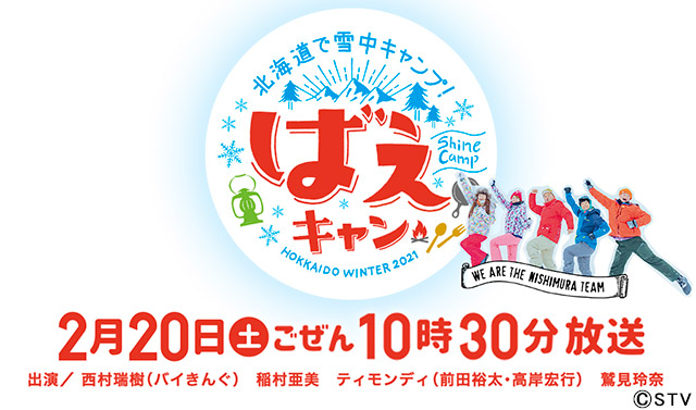 バイきんぐ・西村が稲村亜美、ティモンディ、鷲見玲奈と雪中キャンプ！「念願かなって最高の気分」